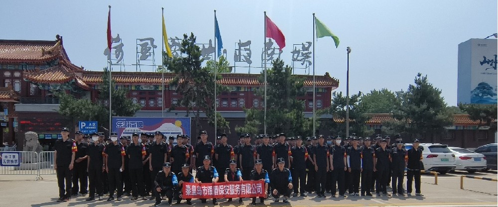 南戴河国际娱乐中心保安服务
